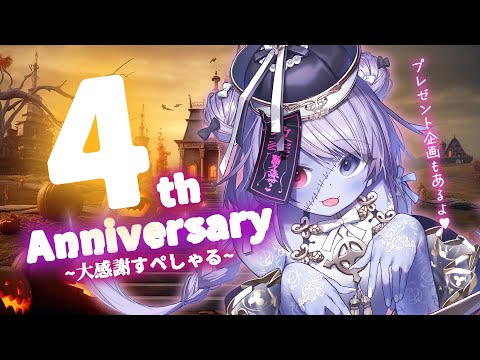 【#ヘル様 4周年記念🎁】4周年ありがとう！4th Anniversary mini LIVE【Vtuber/ASMRist/sing/応募者全員プレゼントもあるよ♥】