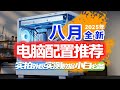 【25年8月DIY电脑配置推荐】装机不花冤枉钱！爆肝一个月！实装21套电脑主机，用实测数据告诉你，DIY整机应该怎么搭？小白必看攻略，从2千-2万预算，强烈建议收藏！