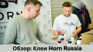 Химия Horn. Рассказываем подробно про наши клеи и их применение. Наш новый аэрозольный клей за 399р