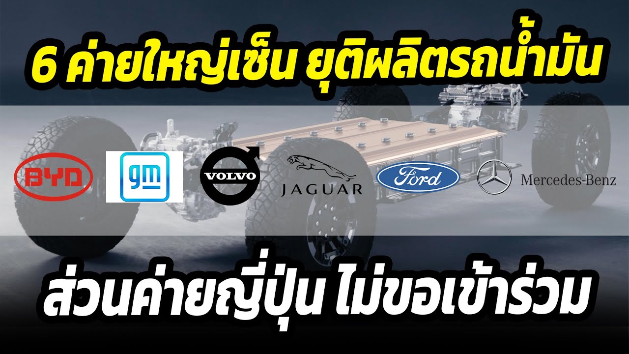 6 ค่ายยานยนต์ชั้นนำของโลก ลงนามยุติการผลิตรถยนต์น้ำมัน ส่วนค่ายฝั่งญี่ปุ่น ไม่ขอลงนามด้วย