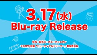 ビューティフルドリーマー 2月3日(水) デジタル配信順次開始 3月17日(水) ブルーレイ発売＆DVDレンタル開始