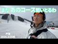 【PRゲレレポ】 戸隠 まだコンディションいい!20260325水曜【虫くんch】