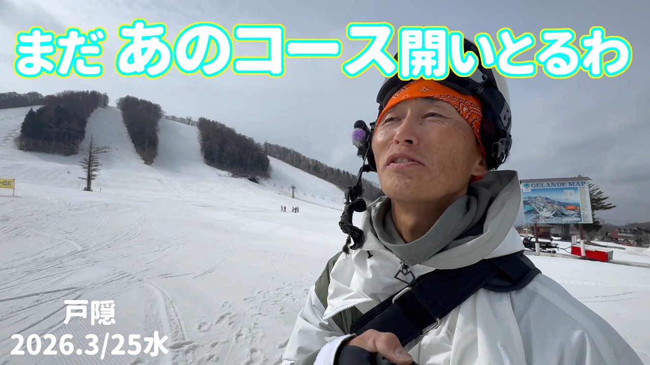 【PRゲレレポ】 戸隠 まだコンディションいい!20260325水曜【虫くんch】