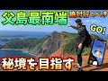 【絶対行くべき秘境】さすが世界自然遺産☆◯◯立入禁止エリアで『ポケモンGO』してみたら…。［小笠原GO！②］