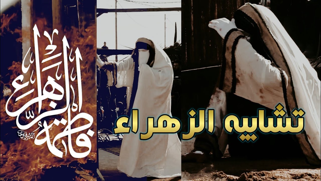 تشابيه استشهاد الزهراء عليها السلام في مضيف الامام المحسن بن علي عليه السلام الروايه الثانيه 2020