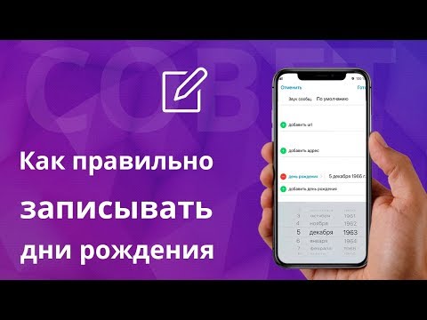 Как правильно записывать дни рождения в iOS и MacOS, чтобы не забывать, и не терять информацию?