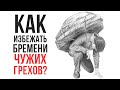 Случай, когда человеку придется ответить за ЧУЖИЕ грехи