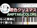 ピアノ 簡単【君色クリスマス/AMPTAKxCOLORS アンプタック 楽譜付き】初心者 もっと簡単に 誰でも弾ける Piano Tutorial Easy beginner