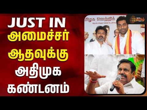 #JUstin || அமைச்சர் ஆதவுக்கு அதிமுக கண்டனம் | Eps vs Aadhav arjuna | Admk Vs Tvk