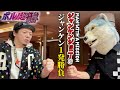 【ポルノ超特急2022】MAN WITH A MISSIONのJean-Ken Johnnyとじゃんけん1発勝負!!