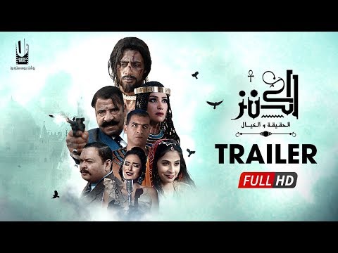 الإعلان الرسمى لفيلم " الكنز " الجزء الأول - فيلم عيد الأضحى 2017 - The Treasure Official Trailer