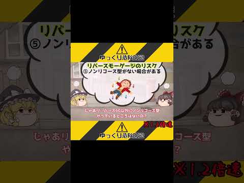 【ゆっくり解説】リバースモーゲージのリスク～ノンリコース型がない場合がある～ #shorts