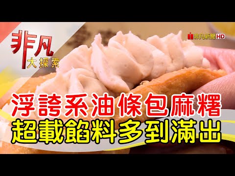 百變油條混搭新風味│高雄美食必吃│橫油條創意美食│【非凡大探索】2023.04.09