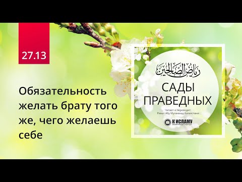 27.13 Обязательность желать брату того же, чего желаешь себе | Сады праведных. Ринат Абу Мухаммад