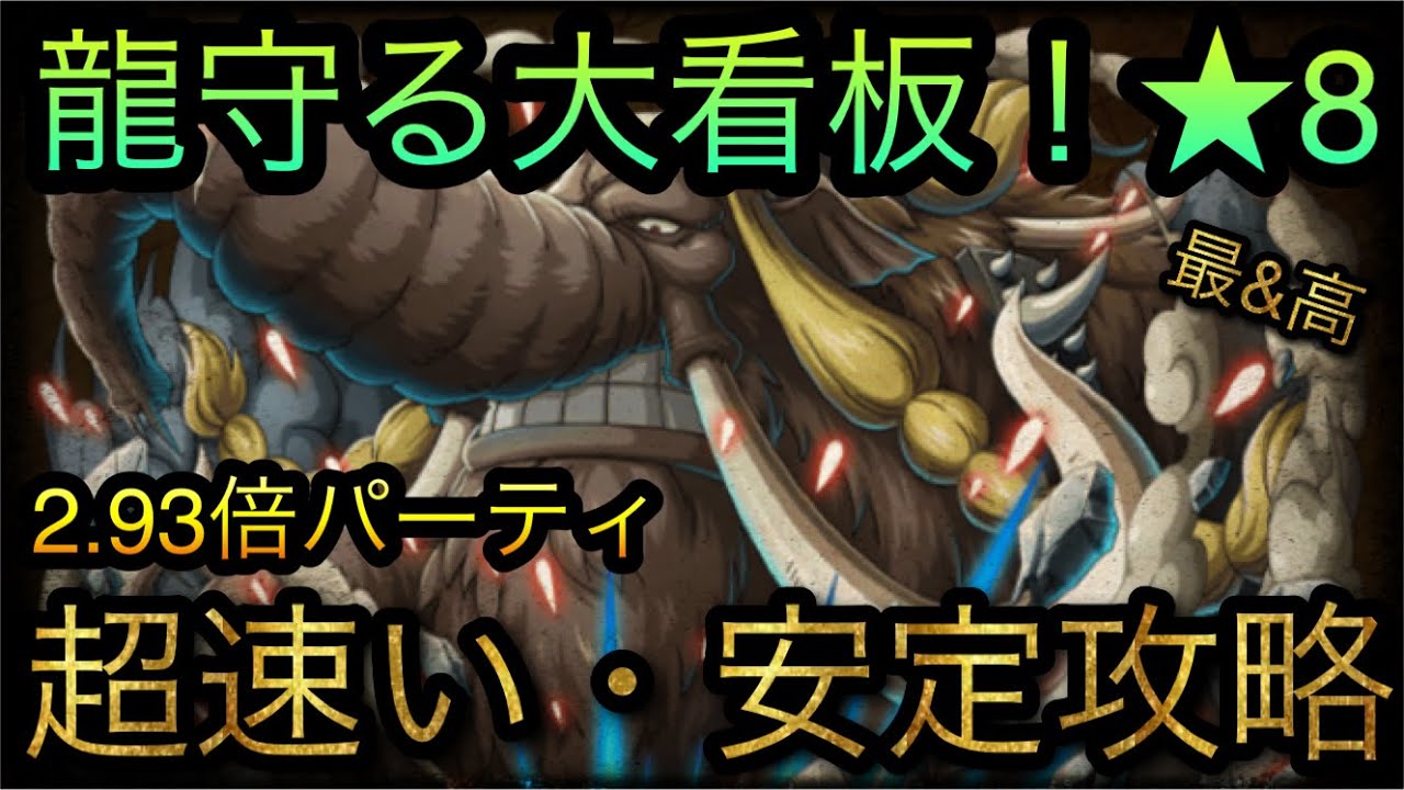 龍守る大看板 8 超速い 安定攻略 2 93倍パーティ Optc トレクル One Piece Treasure Cruise 원피스 트레져 크루즈 ワンピース Youtube