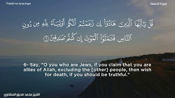 62- سورة الجمعة- الشيخ محمد صديق المنشاوي