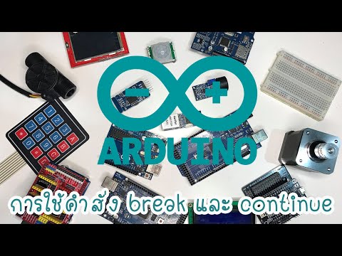 การใช้คำสั่ง break และ continue | เรียนรู้ Arduino ไปด้วยกัน EP:7