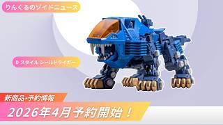 D-Style Zoids are back!! Pre-orders for the Shield Liger have