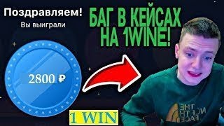Как подняться с 1000 рублей на 1Win ( Кейсы 1Win)
