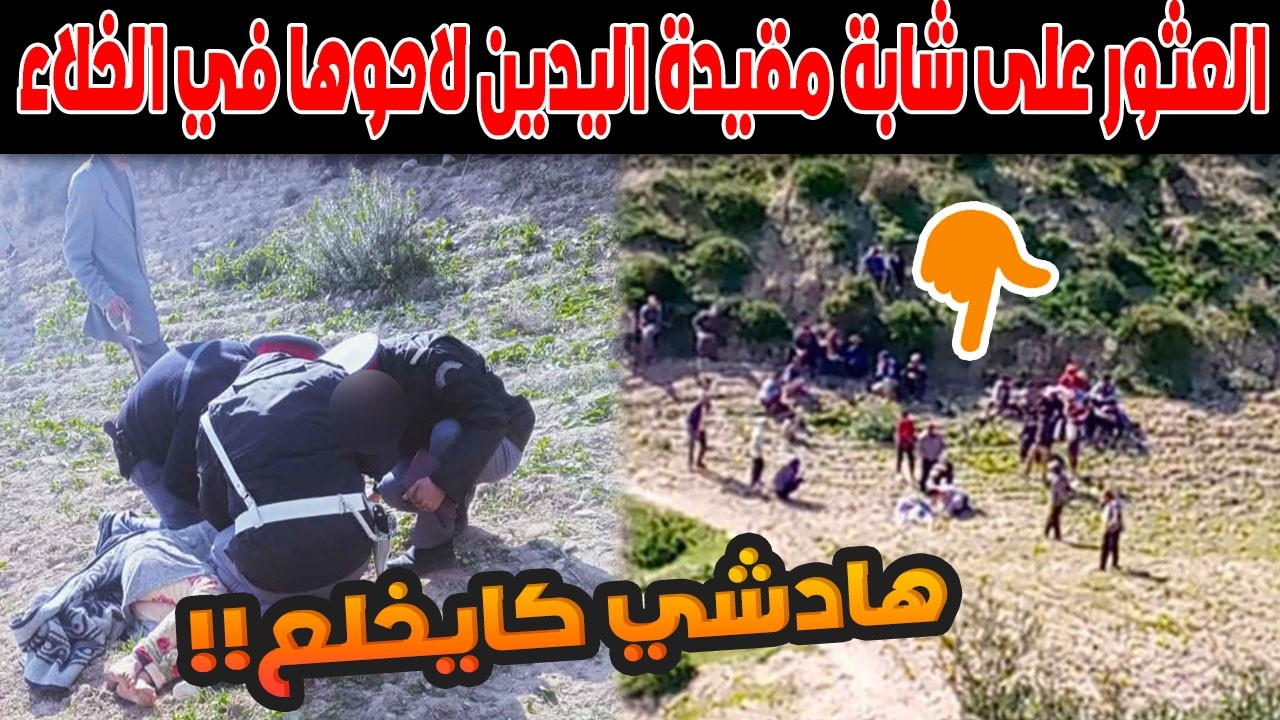 صدمة مرعبة في تاونات: شابة مقيدة ومتروكة في البرد القارس.. من وراء الجريمة الغامضة؟!