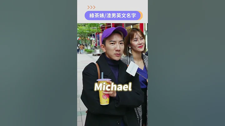 渣男渣女都叫Eric和Amber！英文名字看得出性格吗？｜街访｜PopDaily 波波黛莉 @DcardTaiwan - 天天要闻