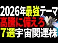 【2026年国策】宇宙関連株7選｜米国防総省「ゴールデンドーム」で日本企業が主役に！シンスペクティブ・QPS徹底解説【国策】