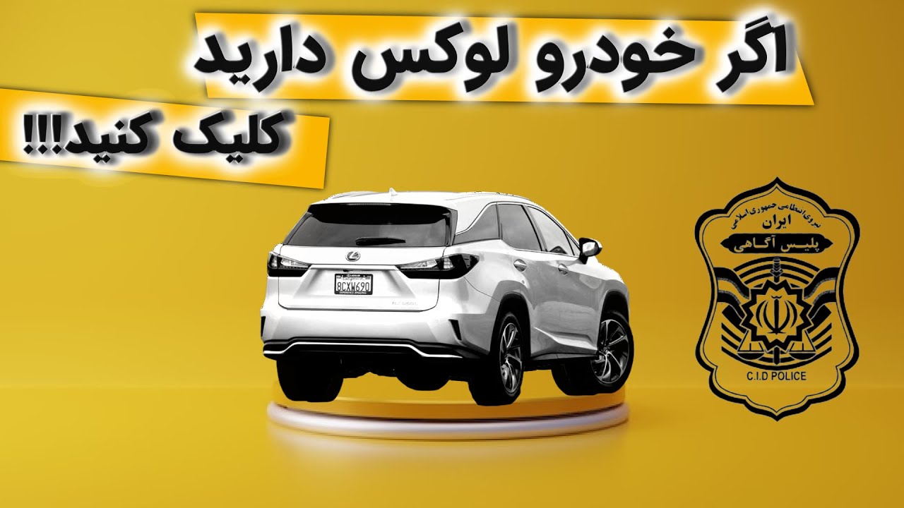 [ فروش خودرو ها به صورت غیر قابل ردگیری ] سرقت خودروهای لوکس