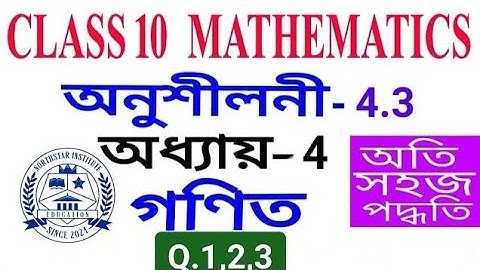 Class 10 maths exercise 4.3 Question 1,2,3 in Assamese