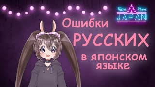 Ошибки русских в произношении в японском языке! Вы тоже их допускаете?