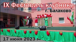 IX Фестиваль клубники в г. Балаково Саратовской обл. 17 июня 2023 г.