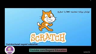 برنامه محاسبه bmi با زبان اسکرچ.    (Bmi calculation program with scratch language