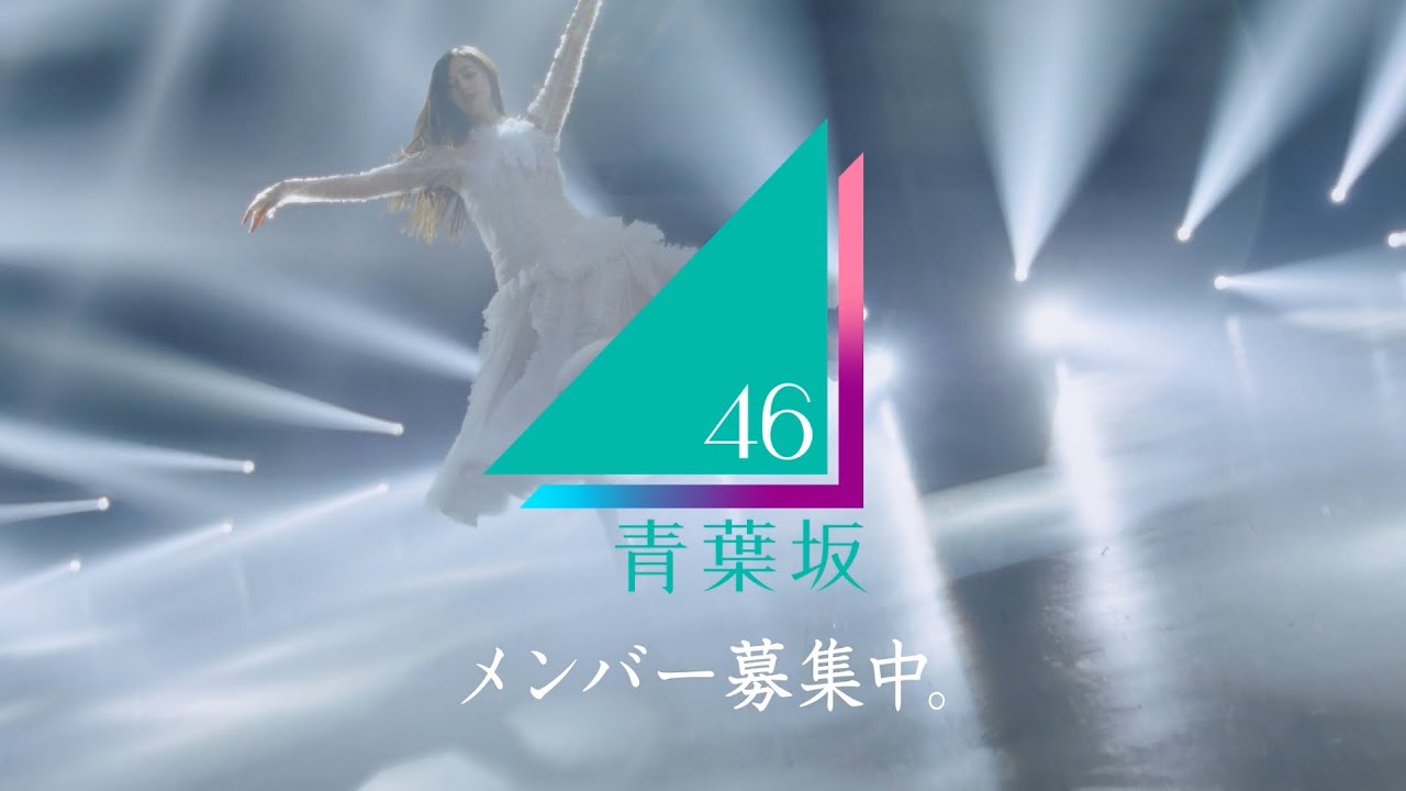 青葉坂46 オーディション告知Movie 『Audition』