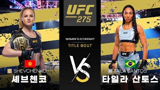 [UFC] 발렌티나 셰브첸코 VS 타일라 산토스