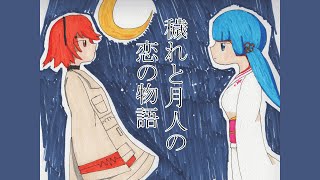 穢れと月人の恋の物語 