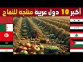 من هي اكبر دولة عربية في زراعة و انتاج التفاح تصنيف جديد لأكبر 10 محاصيل تفاح عند الدول العربية 2023 