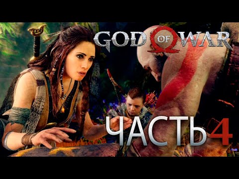 GOD OF WAR 4 [2018] — Часть 4: ДОБРАЯ ВЕДЬМА- Прохождение