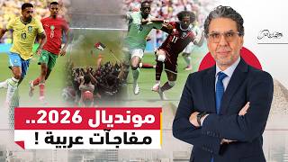 المغرب تـ.ـزلزل البرازيل وقطر تخطف الأنظار..وعلم فلــ.ـسطين يحاصر الفيفا!
