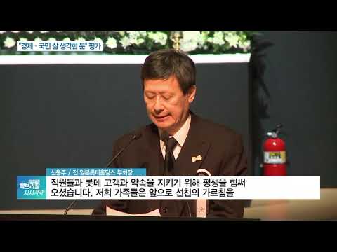 신격호 마지막 길…<strong>신동빈</strong> “아버지 떠올리며 길을 찾겠다”