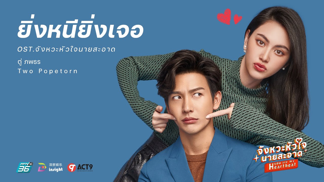 ปกเพลง ยิ่งหนียิ่งเจอ (Inescapable Love) — TWO POPETORN