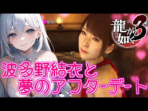 【 龍が如く3】けじめの付け方間違えんなはれや！【 女性実況 Vtuber】ネタバレあり初見プレイ