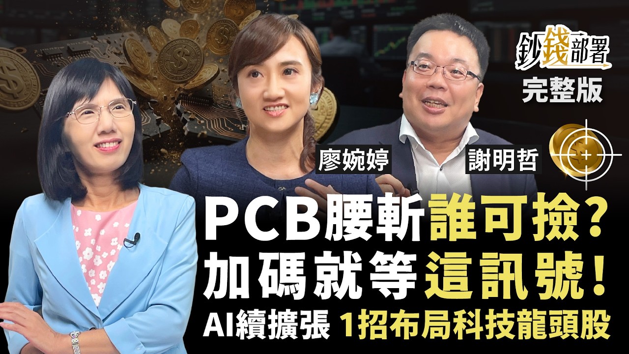 PCB股腰斬後現能撿？金居、欣興、金像電先買誰？ AI三階段持續擴張1招布局台股科技龍頭《鈔錢部署》盧燕俐 ft. 廖婉婷 謝明哲 20260806