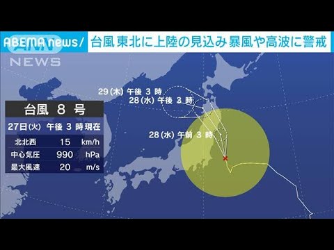 台風8号、最新情報　平年1カ月分の雨が降る恐れも(2021年7月27日)