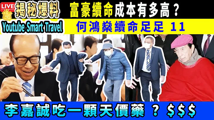 Smart Travel娱乐八卦｜#李嘉诚 身体吃XX万一颗的天价药，如今96岁高龄走路成问题#何鸿燊 续命足足 11年 富豪续命成本有多高？ #李泽楷 #即时新闻│#豪门秘闻｜#娱圈秘闻 - 天天要闻