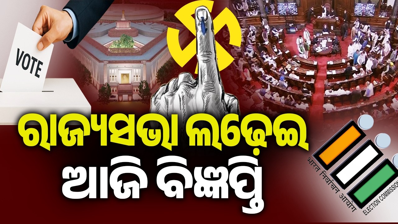 ରାଜ୍ୟସଭା ଲଢ଼େଇ, ଆଜି ବିଜ୍ଞପ୍ତି | Notification for Rajya Sabha Elections to Be Issued Today