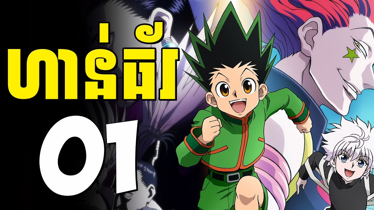 ហាន់ធ័រ ( ភាគទី01 ) | សម្រាយរឿង anime