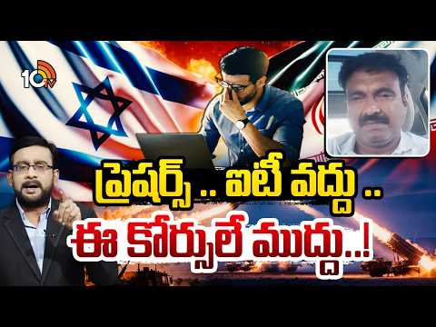 ఐటీ ఉద్యోగాల కోత నేపథ్యంలో రవి మేడూరి సూచనలు | IT Analyst Ravi Meduri | IT Job Crisis |War Effect - 10TVNEWSTELUGU