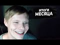 ИТОГИ НЕДЕЛИ #4 | ИТАК ПРОШЕЛ МЕСЯЦ...