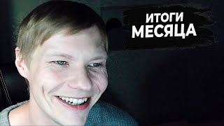 ИТОГИ НЕДЕЛИ #4 | ИТАК ПРОШЕЛ МЕСЯЦ...