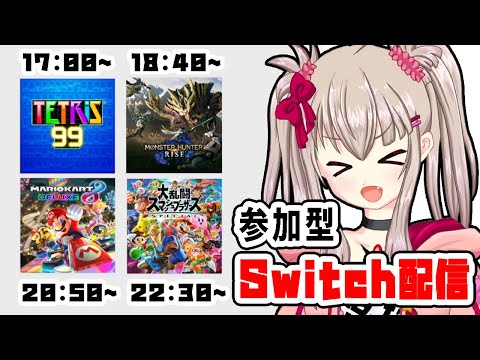 【vtuber】色々Switchゲーム参加型！【TETRIS®99/モンスターハンターライズ/大乱闘スマッシュブラザーズspecial/マリオカート8デラックス】