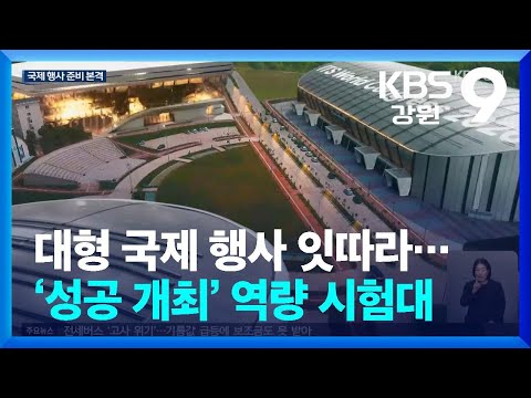 대형 국제 행사 잇따라…‘성공 개최’ 역량 시험대 / KBS  2026.04.09.